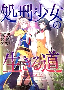 處刑少女的生存之道