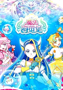 巴啦啦小魔仙之魔法海螢堡 第一季
