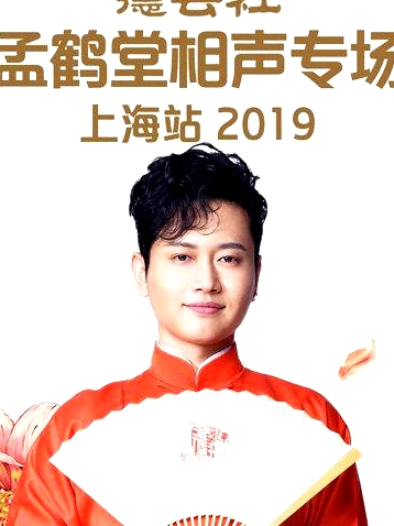 德云社孟鶴堂相聲專場(chǎng)上海站2019