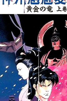 神州魑魅變