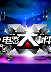 電影大事件2015