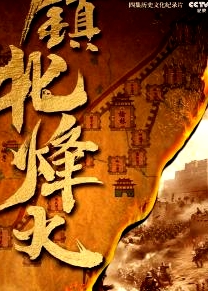 鎮(zhèn)北烽火