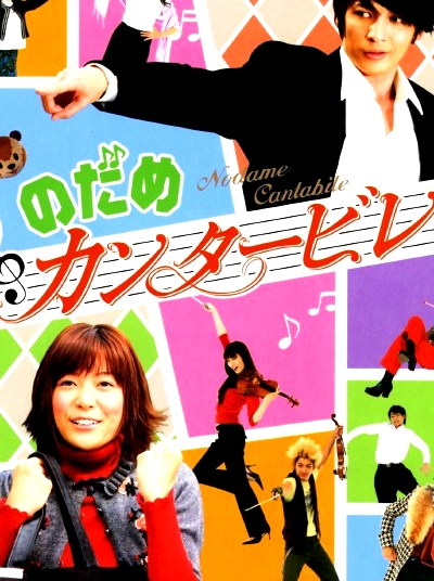 交響情人夢(mèng)2006