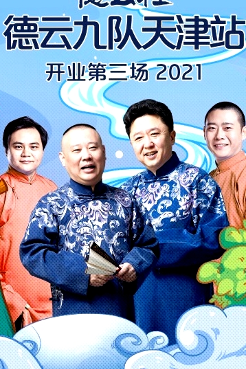 德云社德云九隊天津站開業(yè)第三場