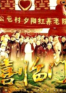 喜臨門