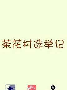 茶花村選舉記
