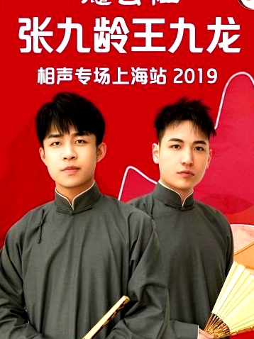 德云社張九齡王九龍相聲專場(chǎng)上海站2019