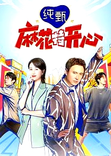 麻花特開心