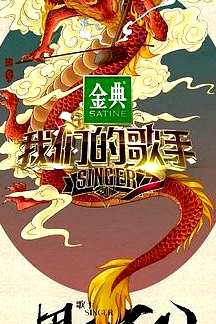 我們的歌手2017