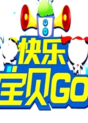 快樂(lè)寶貝GO2013