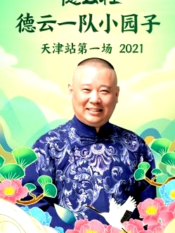 德云社德云一隊小園子天津站第一場2021