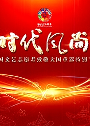 中國文藝志愿者致敬大國重器特別節(jié)目