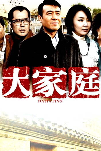 大家庭