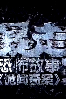 暴走恐怖故事第五季