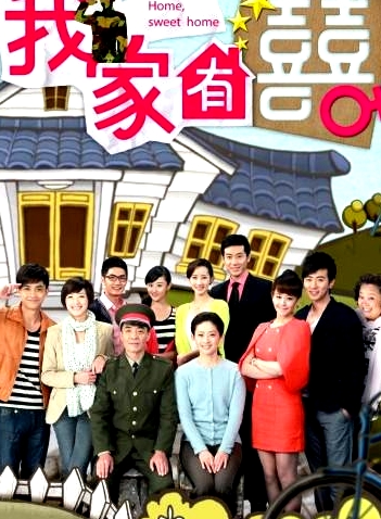 我家有喜TV版