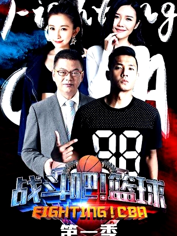 戰(zhàn)斗吧！籃球第一季