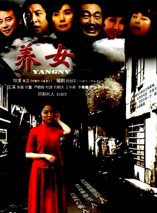 養(yǎng)女