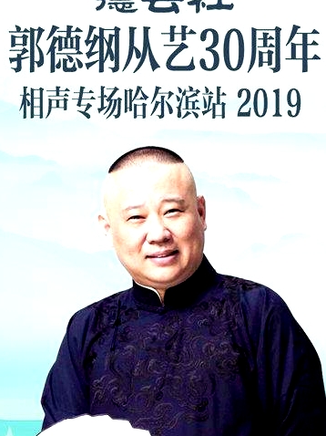 德云社郭德綱從藝30周年相聲專場哈爾濱站2019