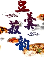 豆羹菽韻
