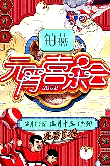 2022湖南衛(wèi)視元宵喜樂(lè)會(huì)