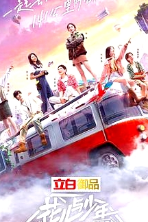 花兒與少年 露營季