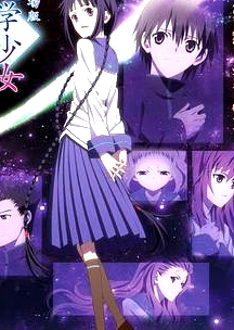 文學(xué)少女 劇場版