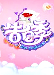 心跳告白季
