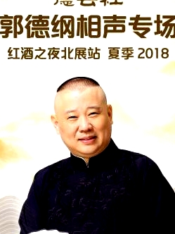 德云社郭德綱相聲專場紅酒之夜北展站 夏季2018
