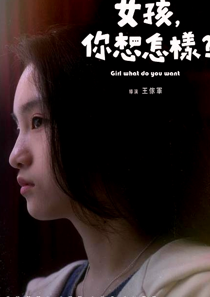女孩，你想怎樣？