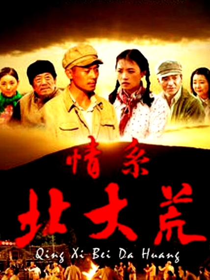 情系北大荒