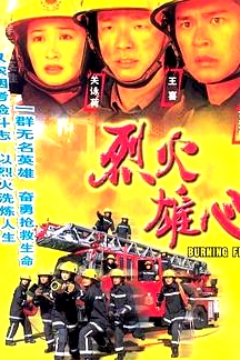 烈火雄心1國語