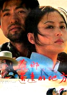 在那遙遠(yuǎn)的地方
