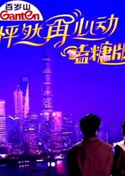 怦然再心動(dòng) 嗑糖版