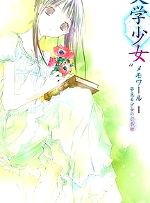 文學(xué)少女回憶錄1：夢見少女的前奏曲