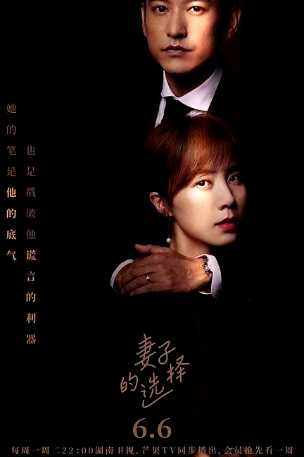 妻子的選擇衛(wèi)視版