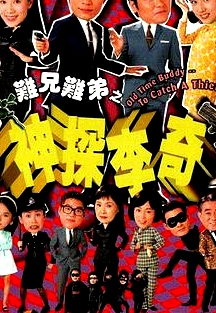 難兄難弟之神探李奇粵語