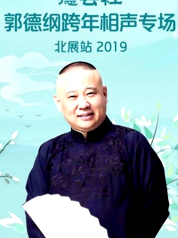 德云社郭德綱跨年相聲專場北展站 2019