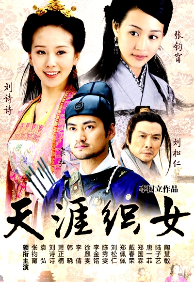 天涯織女