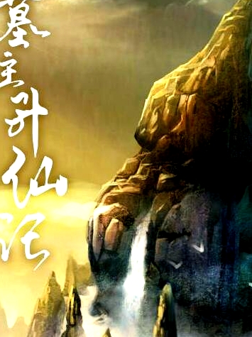 墓主升仙記