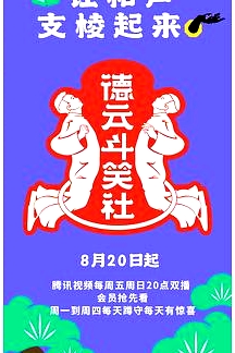 德云斗笑社第二季