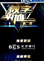 數(shù)字英雄第二季