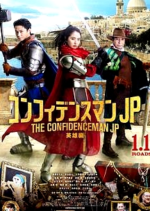 行騙天下JP：英雄篇