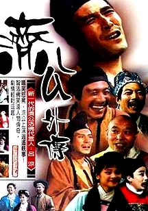 濟(jì)公外傳