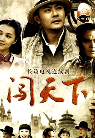 闖天下