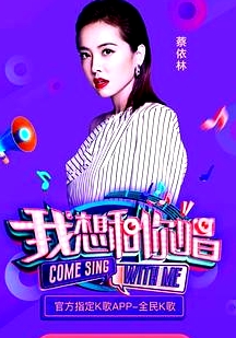 我想和你唱第三季