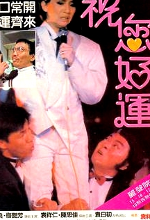 祝您好運(粵語版)