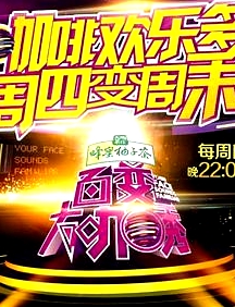 百變大咖秀第二季
