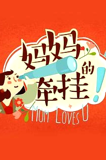 媽媽的牽掛