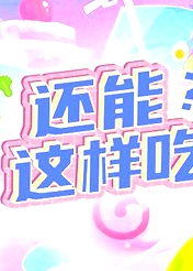 還能這樣吃？