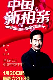 中國新相親第一季